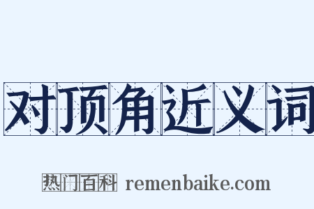 对顶角近义词是什么意思的图片